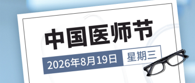 中国医师节医生致敬封面首图 模板ID：56639