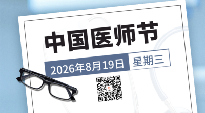 中国医师节医生致敬二维码 模板ID：56640
