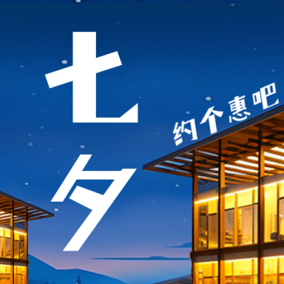 七夕节酒店情侣房活动公众号封面次图 模板ID：56651