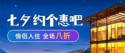 七夕节酒店情侣房活动公众号封面首图 模板ID：56652