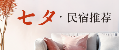 七夕节民宿房间活动公众号封面首图 模板ID：56655