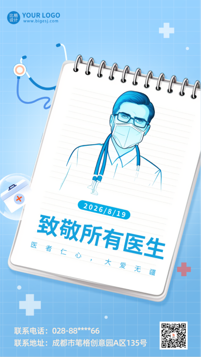 中国医师节医生祝福海报 模板ID:56657
