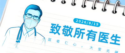 中国医师节医生祝福公众号封面首图 模板ID：56658