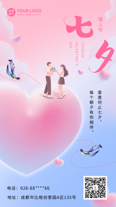 七夕节祝福海报 模板ID：56666