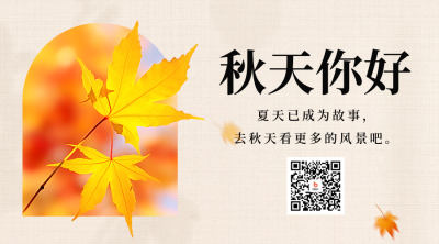 秋天你好日签问候二维码海报 模板ID：56677