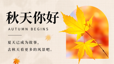 秋天你好日签问候公众号图片封面 模板ID：56679
