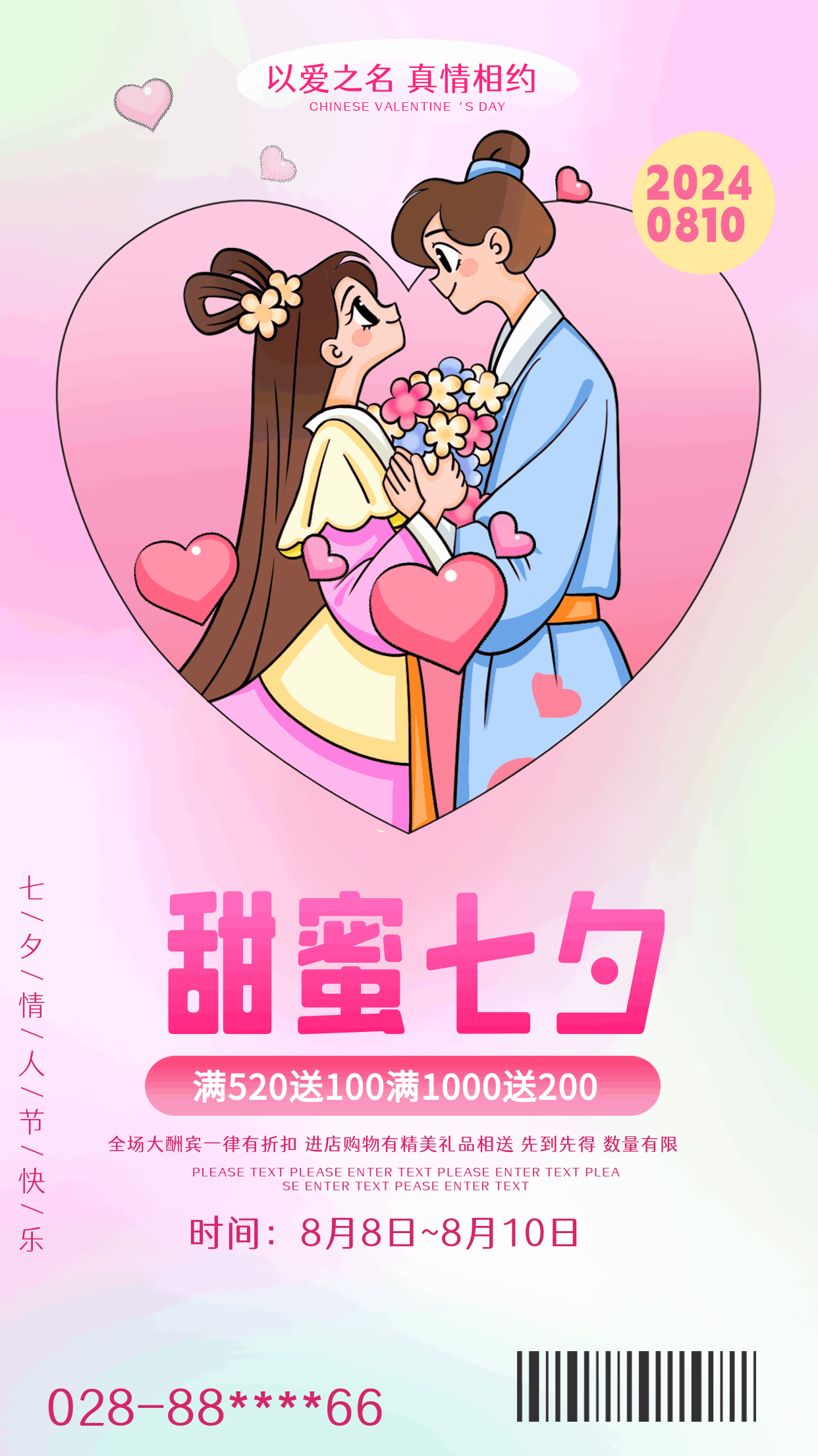 七夕节甜蜜活动宣传动态海报 模板ID：56681