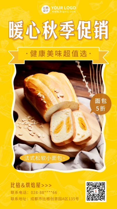 烘焙屋秋季促销宣传海报 模板ID：56684