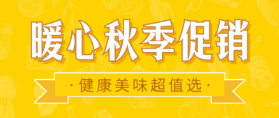 烘焙屋秋季促销宣传公众号首图 模板ID：56685