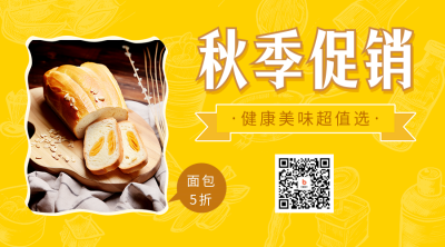 烘焙屋秋季促销宣传二维码海报 模板ID：56688