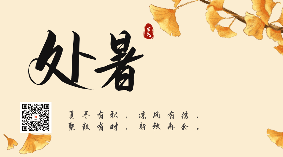 中国传统二十四节气处暑动态二维码 模板ID：56695