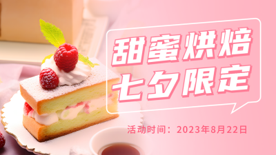 烘焙促销活动宣传公众号图片封面 模板ID：56701