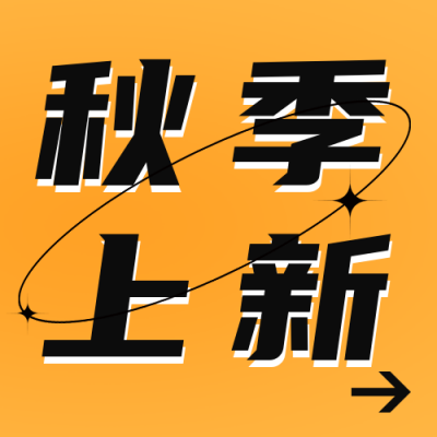 秋季甜品促销宣传公众号次图 模板ID：56710