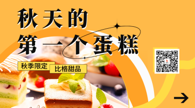 秋季甜品促销宣传二维码海报 模板ID：56711