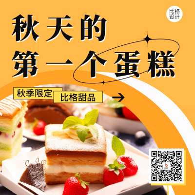 秋季甜品促销宣传方形海报 模板ID：56712