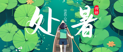 处暑节气祝福日签公众号首图 模板ID：56715