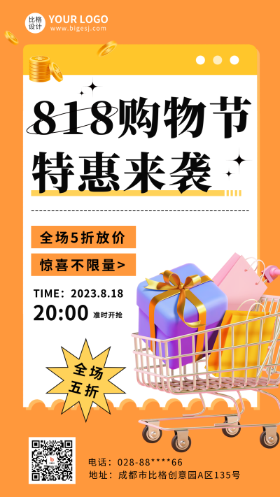 818购物节促销活动宣传海报 模板ID:56720