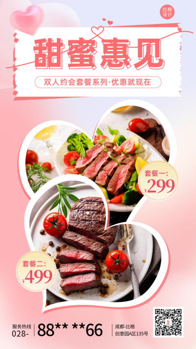 七夕节约会套餐促销宣传海报 模板ID:56726