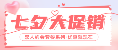 七夕节约会套餐促销宣传公众号首图 模板ID：56727