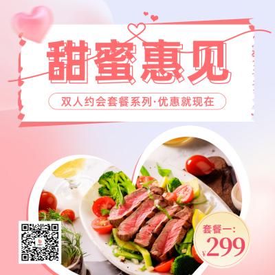 七夕节约会套餐促销宣传方形海报 模板ID：56730
