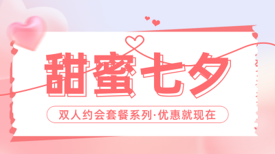 七夕节约会套餐促销宣传公众号图片封面 模板ID：56731
