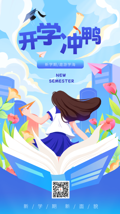 开学季宣传日签海报 模板ID:56736