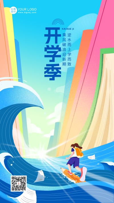 开学季宣传日签海报 模板ID:56737