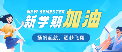 手绘开学季祝福公众号首图 模板ID：56752
