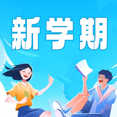 手绘开学季祝福公众号次图 模板ID：56753