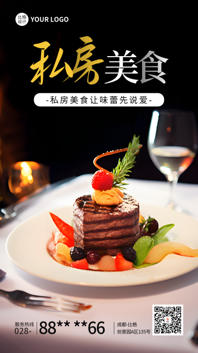 私房美食推广宣传海报 模板ID:56761