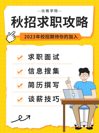 秋招求职攻略分享小红书封面 模板ID:56765