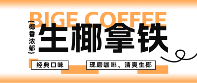 咖啡新品促销公众号封面首图 模板ID：56781