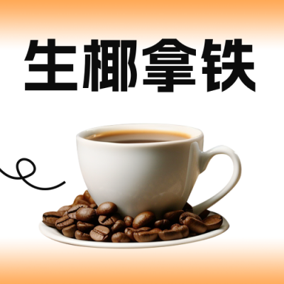 咖啡新品促销公众号封面次图 模板ID：56783