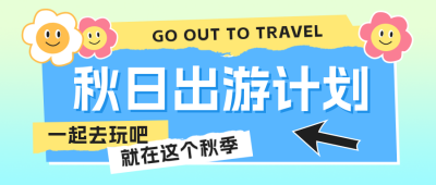 秋日出游计划公众号封面首图 模板ID:56802