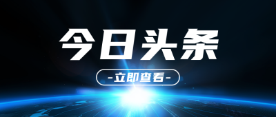 今日头条公众号封面首图 模板ID：56819