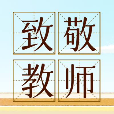 教师节祝福封面次图 模板ID：56828