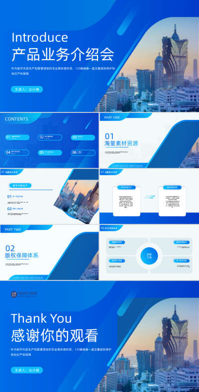 产品业务介绍会议PPT 模板ID:56834