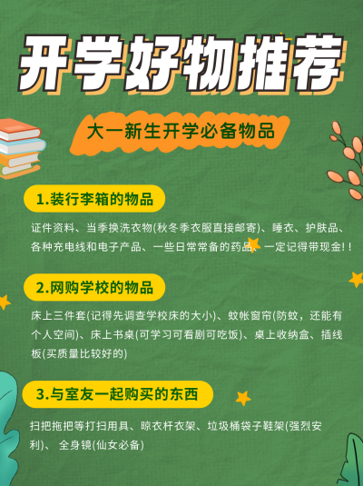 开学好物推荐分享小红书封面 模板ID:56838