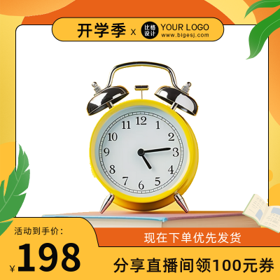 开学季校园用品活动商品主图 模板ID：56848