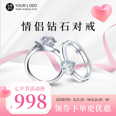七夕节情侣对戒商品主图 模板ID：56853