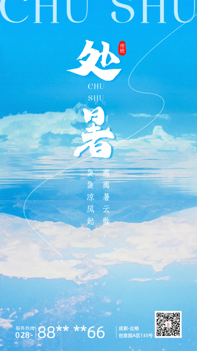 处暑节气日签海报 模板ID:56870