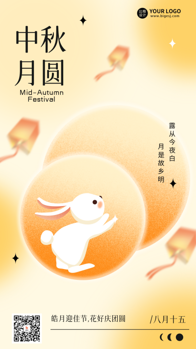中秋节月兔节日祝福海报 模板ID：56874