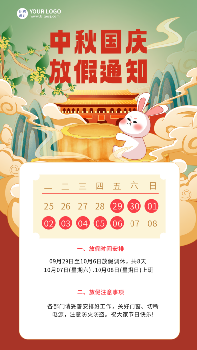 中秋国庆放假通知海报 模板ID:56879