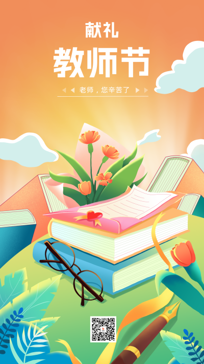 教师节书本节日祝福海报 模板ID:56880