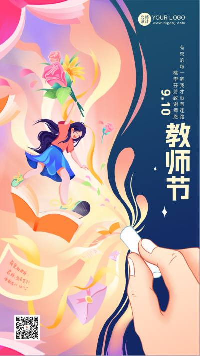 教师节女生节日祝福海报 模板ID:56883