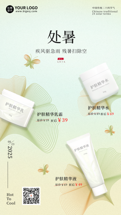处暑节气护肤借势海报 模板ID：56890