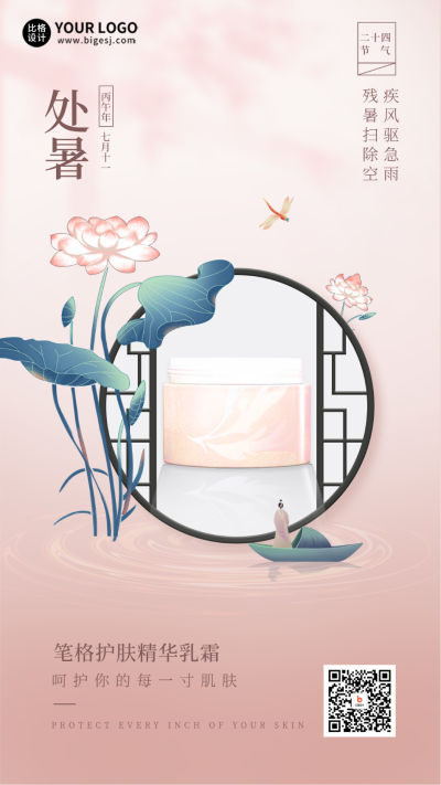处暑节气护肤借势海报 模板ID：56891