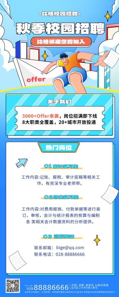 校园秋招活动宣传长图海报 模板ID：56904