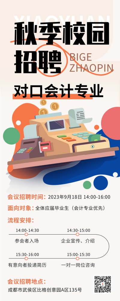 会计秋招校园招聘长图海报 模板ID：56905