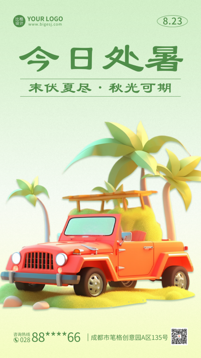 处暑节气祝福3D汽车海报 模板ID:56911